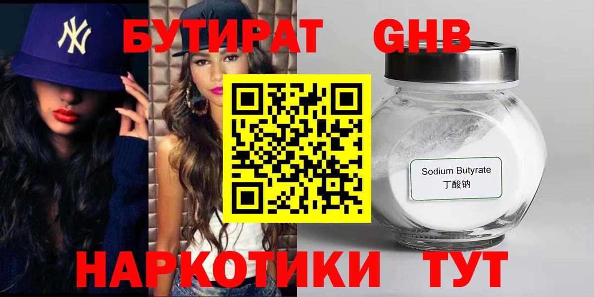 БУТИРАТ бутандиол Горно-Алтайск